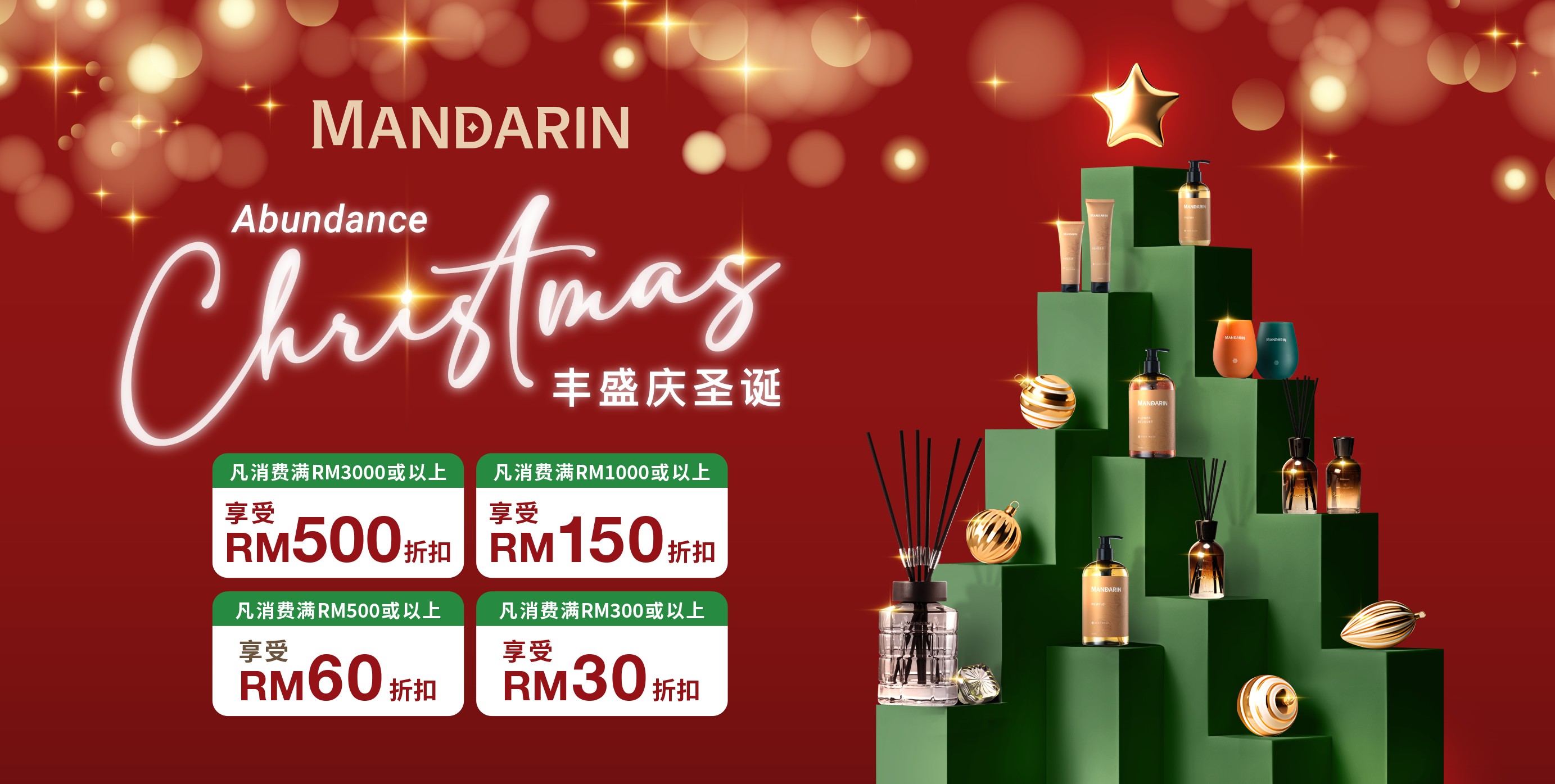 丰盛庆圣诞 Abundance Christmas